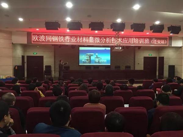 欧波同钢铁行业材料显微分析技术应用培训班走进河北迁安