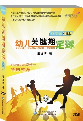 中国首部幼儿足球教材出版:幼儿园必修