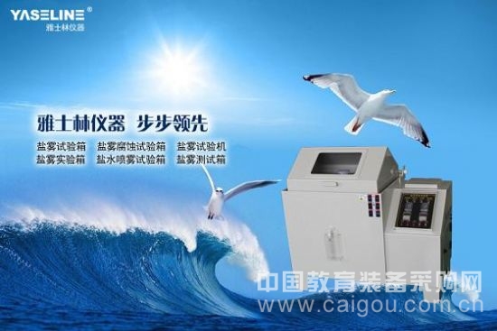 深度解读YASELINE盐雾试验箱为何广受好评 深度解读YASELINE盐雾试验箱为何广受好评