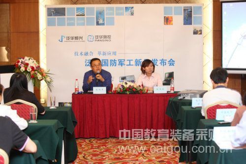泛华恒兴举行“技术融合 革新应用”国防军工新品发布会