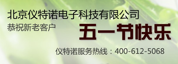 仪特诺祝新老客户五一节日快乐 仪特诺祝新老客户五一节日快乐