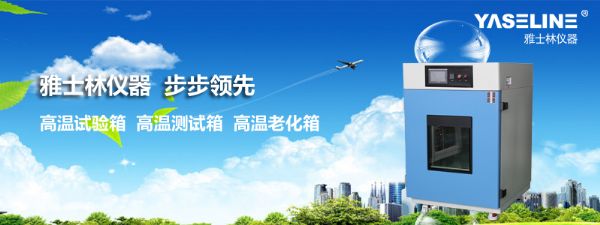 仔细保养高温试验箱让其更久地为您服务 仔细保养高温试验箱让其更久地为您服务