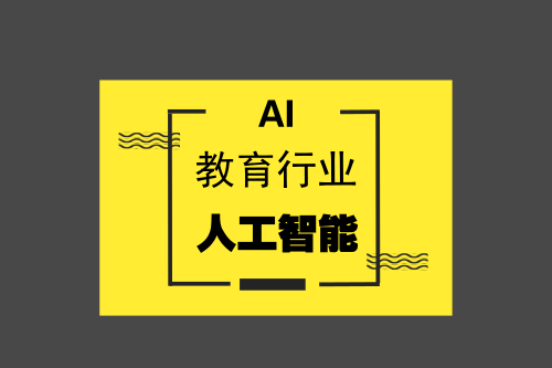 探索教育行业改革新模式 AI扮演重要角色