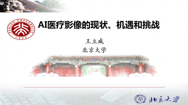 北大王立威: AI医学影像的现状、机遇与挑战