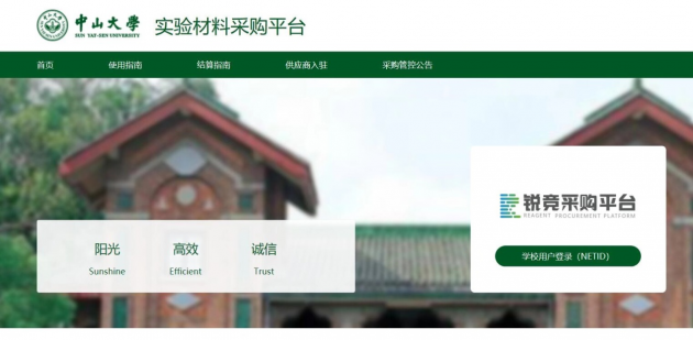 中山大学科研采购制度大改革 实践“放管服”