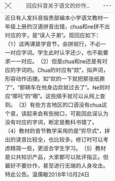 有网友称小学语文教材拼音出错, chua和ne拼不