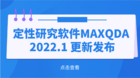 定性研究软件MAXQDA 2022.1 更新发布
