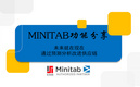 Minitab功能分享 | 未来就在现在：通过预测分析改进供应链