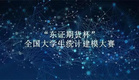东证期货杯|Python科学计算与机器学习冬令营