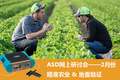 ASD网上研讨会2018年2月 精准农业地面验证