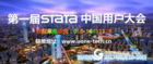 第一届Stata中国用户大会