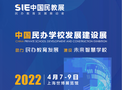 SIE 2022中国民办学校发展建设展