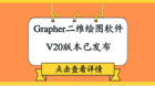Grapher二维绘图软件V20版本已发布