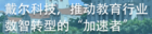 戴尔科技，推动教育行业数智转型的“加速者”
