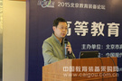 聚焦北京教育装备展高等教育装备分论坛（1）