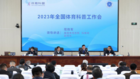 2023年全國體育科普工作會議召開