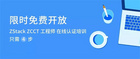 熱干面加油！ZStack社區邀你通關ZCCT在線認證