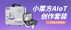 AIoT教育賽道完美出線！物聯網生態新品小栗方AIoT領跑正當時