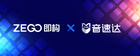 騰訊音樂娛樂集團與即構科技ZEGO達成音樂版權合作