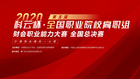 廈門科云：2020年第五屆“科云杯”全國職業院校高職組財會職業能力大賽全國總決賽！