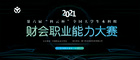 2021年第六屆”科云杯“全國大學生本科組財會職業能力大賽正式開賽！