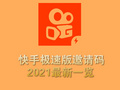 快手極速版邀請碼2021最新一覽