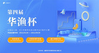 第四屆“華漁杯”大賽正式啟動！面向全國教師征集優秀作品