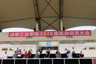 吹響集結號角，綻放青春力量 ——成都工業學院隆重舉行2020級軍訓動員大會