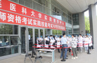 大連醫科大學圓滿完成2022年國家醫師資格考試實踐技能考試工作