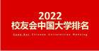 2022校友会中国大学排名发布昆明理工大学位列第55位
