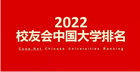 2022校友會中國大學排名發布昆明理工大學位列第55位