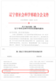 遼寧科技學院獲批“遼寧省社會科學普及基地”