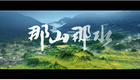 今起全國公映！浙江海洋大學多項成果亮相紀錄電影《那山那水》