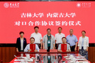 吉林大學校長張希帶隊赴內(nèi)蒙古大學深化部省合建對口合作并續(xù)簽協(xié)議