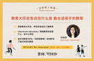 薈同學校線上公益課程三月輪番開講 探討如何給孩子更適合的教育