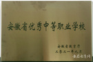 馬鞍山理工學校躋身安徽省A類中職學校