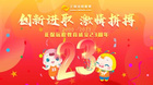 初心不改，奮勇前行——正保遠程教育二十三周年慶