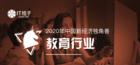 2020年中国新经济教育独角兽榜单公布：VIPKID强势上榜