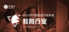 2020年中國新經濟教育獨角獸榜單公布：VIPKID強勢上榜
