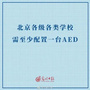 AED在年底前成为北京各类院校的“标配”