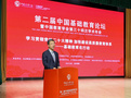 第二屆中國基礎教育論壇暨中國教育學會第三十四次學術年會召開