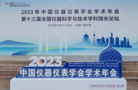 信而泰受邀參加中國儀器儀表學會學術年會
