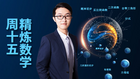 周十五精煉數學:忽視內容性“偏科”是很多家長都有的問題
