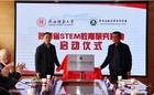 陜西省STEM教育研究基地在陜西師范大學成立
