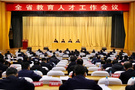 山東省教育人才工作會議在濟南召開