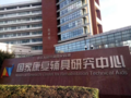 國家康復輔具研究中心采購我司海綿系列檢測設備