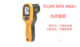 Fluke MT4 MAX+ 红外测温仪