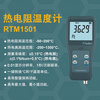 瑞迪测温仪RTM1501高精度铂热电阻温度计±0.15℃探头精度