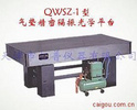 QWSZ-1型气垫精密隔振光学平台