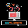 奥龙MBA教务管理系统